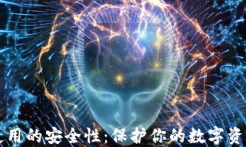 
比特币钱包使用的安全性：保护你的数字资产的全面指南