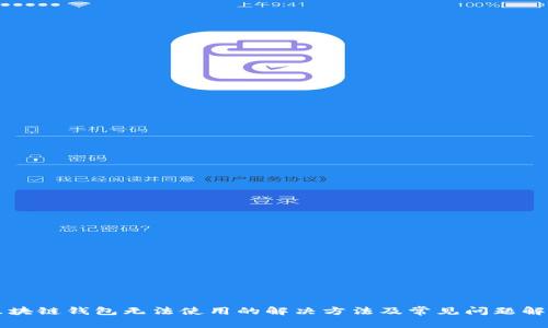 区块链钱包无法使用的解决方法及常见问题解答