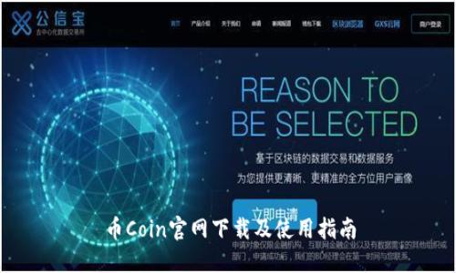 币Coin官网下载及使用指南