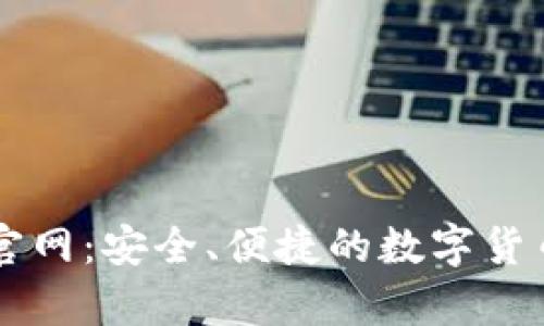 比特派钱包下载官网：安全、便捷的数字货币存储与交易平台