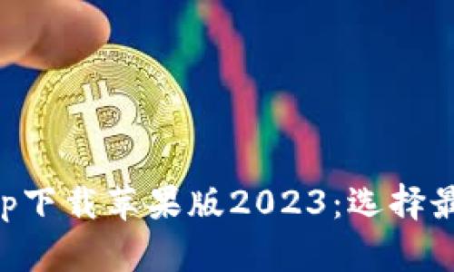 十大虚拟币交易app下载苹果版2023：选择最佳平台的全面指南