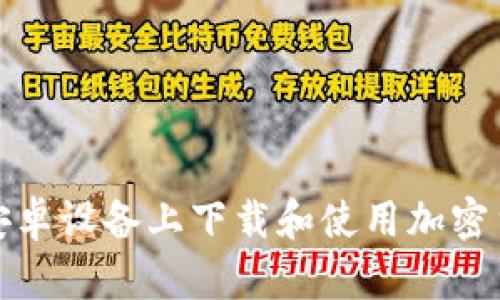 如何在安卓设备上下载和使用加密货币钱包