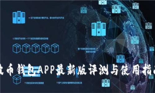 波币钱包APP最新版评测与使用指南