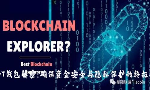 USDT钱包解密：确保资金安全与隐私保护的终极指南