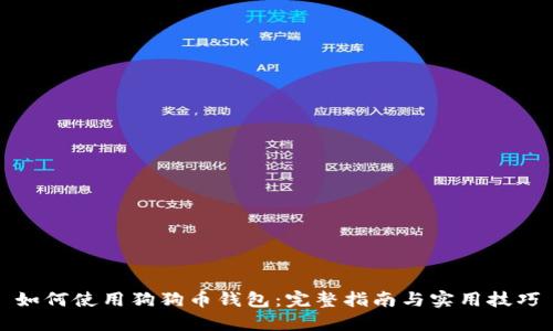 如何使用狗狗币钱包：完整指南与实用技巧