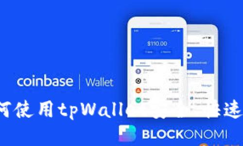 标题: 如何使用tpWallet安全、快速收款USDT