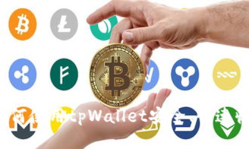 标题: 如何使用tpWallet安全、快速收款USDT