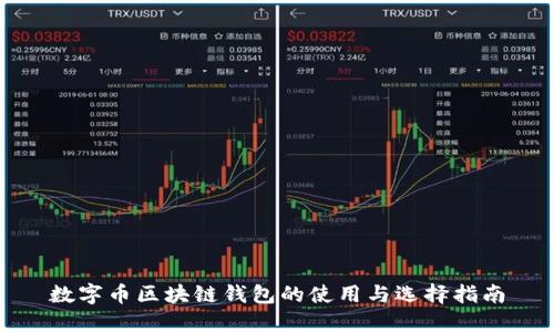 数字币区块链钱包的使用与选择指南