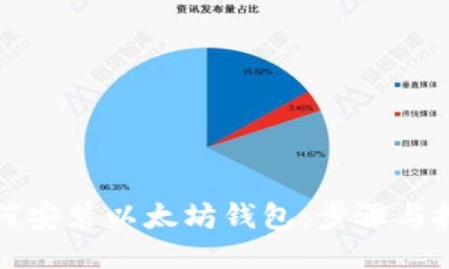 如何安装以太坊钱包：步骤与技巧