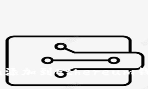 如何将Token添加到Ethereum钱包：详细指南