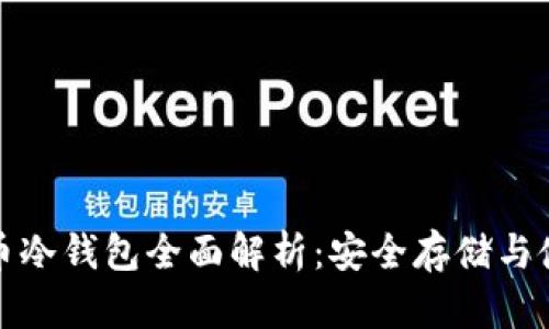 数字货币冷钱包全面解析：安全存储与使用指南