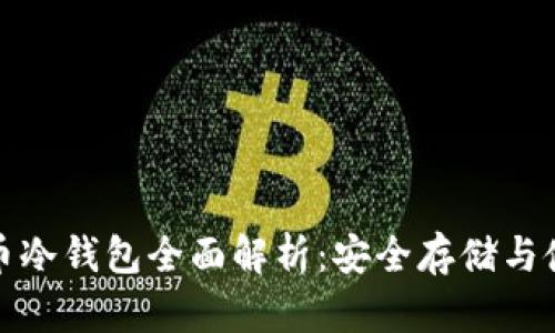 数字货币冷钱包全面解析：安全存储与使用指南