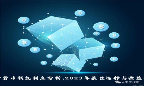 加密货币钱包利息分析：2023年最佳选择与收益对比