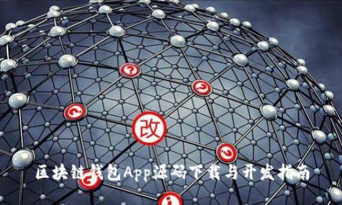 区块链钱包App源码下载与开发指南