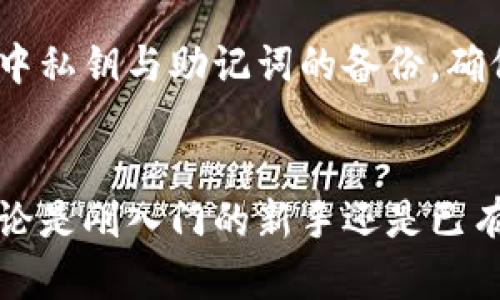 如何理解和使用虚拟币钱包：全面指南

关键词：虚拟币钱包, 数字货币, 加密货币, 钱包类型

内容主体大纲
1. **引言**
   - 虚拟币钱包的重要性
   - 概述本文内容

2. **什么是虚拟币钱包**
   - 虚拟币钱包的定义
   - 钱包的基本功能

3. **虚拟币钱包的类型**
   - 热钱包与冷钱包的区别
     - 热钱包的特点
     - 冷钱包的安全性
   - 常见的虚拟币钱包实例
     - 软件钱包
     - 硬件钱包
     - 纸钱包

4. **如何选择合适的虚拟币钱包**
   - 根据需求选择钱包类型
   - 安全性、易用性及支持的币种

5. **创建和使用虚拟币钱包**
   - 创建步骤
   - 如何存储和管理密钥
   - 存入和提取虚拟币的过程

6. **虚拟钱币钱包的安全策略**
   - 保护私钥的最佳实践
   - 识别和避免常见的安全威胁

7. **常见问题解答**
   - Q1: 比特币和以太坊钱包有何不同？
   - Q2: 如何确认我的虚拟币交易是否成功？
   - Q3: 如果我丢失了钱包密钥怎么办？
   - Q4: 如何安全地迁移虚拟币到新钱包？
   - Q5: 虚拟币钱包的费用如何计算？
   - Q6: 是否应该使用多个钱包？

8. **结论**
   - 总结对虚拟币钱包的理解
   - 如何有效地管理和使用钱包

详细内容

**引言**
在数字货币的迅猛发展中，虚拟币钱包作为存储和管理数字资产的主要工具，愈发显得尤为重要。本篇文章将为您提供一份关于虚拟币钱包的全面指南，从钱包的基本概念到具体使用方法，以及安全性策略，使您能够更好地理解和使用虚拟币钱包。

**什么是虚拟币钱包**
虚拟币钱包是存储您的数字货币的一种软件或硬件工具。它们的工作原理与常规钱包类似，但具体存储的并不是现金，而是与区块链上虚拟货币相关的私钥。钱包的基本功能是发送、接收和管理虚拟币。

**虚拟币钱包的类型**
虚拟币钱包主要分为热钱包和冷钱包两大类。热钱包是指那些始终在线的钱包，方便用户随时进行交易；而冷钱包则离线存储数据，通常更安全。我们将在下面详细讨论这两种钱包的特点和优缺点。

此外，还有软件钱包、硬件钱包和纸钱包等具体类型。软件钱包使用方便，不同平台都有相应的应用程序；硬件钱包则像USB一样的物理设备，提供了更高的安全性；纸钱包是将私钥和公钥打印在纸上，确保离线保存。

**如何选择合适的虚拟币钱包**
在选择虚拟币钱包时，您需要考虑多个人要素，包括您的需求、钱包的安全性和支持的币种。不同类型的钱包在这些方面都有不同的表现，因此务必要深入了解。

**创建和使用虚拟币钱包**
创建虚拟币钱包通常很简单，大部分钱包应用都有详细的指导流程。您需要一个安全的环境来保存钱包的私钥和助记词，避免被第三方获取。存入和提取虚拟币的过程也相对简单，只不过需要确保填写的地址和金额的准确性。

**虚拟钱币钱包的安全策略**
在保护虚拟币钱包的过程中，您应该关注私钥的安全性。确保您的私钥不被泄漏，可以采用多种保护措施，包括使用两步验证、冷存储等。同时，用户也需要认识到网络钓鱼和其他网络攻击的常见形式，避免上当受骗。

Q1: 比特币和以太坊钱包有何不同？
比特币和以太坊钱包在某些方面存在显著差异。首先，它们存储的数字资产不同，尽管两种钱包都有助于交易和管理虚拟货币，但针对具体币种的功能及交易处理方式有所差异。比特币钱包只支持比特币，而以太坊钱包则可以存储以太坊及其代币（Tokens）。

此外，用户在创建钱包时需要注意不同平台的支持情况。某些钱包可能更倾向于支持比特币，而其他钱包则可能更适合以太坊。用户应根据自己持有资产的种类选择合适的钱包，以确保功能的完备性和交易的可靠性。

Q2: 如何确认我的虚拟币交易是否成功？
确认虚拟币交易是否成功通常可以通过区块链浏览器来完成。每一笔交易在区块链上都有详细的信息，您只需要搜索您的交易ID（TXID），便可以看到该交易的状态。同时，一笔交易完成后，网络会生成多个确认，这些确认代表着交易的不可逆性，确认数量的一致性可以帮助用户判断交易是否成功。

然而，不同的虚拟货币对确认的数量要求有所不同，有些可能在几分钟内即可确认，而另一些可能需要更长时间。对于交易较大的金额，建议等待至少6次确认以确保交易的安全。

Q3: 如果我丢失了钱包密钥怎么办？
丢失钱包密钥可以说是虚拟币管理中的重大风险。一旦私钥丢失，用户将无法访问或恢复其钱包中的虚拟货币。因此，定期备份和安全存储虚拟币钱包的私钥至关重要。在一些钱包应用中，用户会收到由多个单词组成的助记词，确保将这些单词妥善保存也极其重要。

若果真丢失了密钥，最常见的回馈是“空手而归”的境地。尽管有些服务提供商可能会提供帮助，但真正的完全恢复几乎是不可能的。这就是为何在使用虚拟币钱包时，安全措施显得尤为重要。

Q4: 如何安全地迁移虚拟币到新钱包？
迁移虚拟币到新钱包的过程需要谨慎，确保数据的完整性和安全。首先，您需要确保新钱包准备就绪并已成功创建。接着，从旧钱包中提取虚拟币。在发起迁移交易时，务必要仔细核对地址，以免发生任何错误。务必推荐逐步进行迁移，例如先转移少量资金，确认交易成功后，再进行大额转账。

此外，迁移前，备份你的旧钱包，以保护您的资产在转移过程中可能出现的意外情况。确保在安全的网络环境下进行预测，并避免在公共Wi-Fi等不安全环境中执行这一过程。

Q5: 虚拟币钱包的费用如何计算？
虚拟币钱包的费用通常包括交易费用和使用钱包的费用。交易费用通常由区块链网络决定，依据网络的拥堵程度和交易的复杂度来计算。不同币种在费用结构上可能有所不同，用户在选取钱包时应关注这一点，做好相关规划。

此外，某些钱包可能会对使用其服务收取额外费用，尤其是新兴的第三方平台。因此，打算长期使用特定服务的用户，建议仔细阅读相关条款、评价及费用结构，以确保未落入隐藏费用的陷阱。

Q6: 是否应该使用多个钱包？
使用多个钱包确实是一个明智之举，尤其是对于持有多个不同币种的用户。将资产分散到多个钱包中，可以降低单个钱包被攻击或丢失的风险。还可根据不同类型的操作使用不同钱包，例如，一个热钱包用于频繁交易，而冷钱包则用于长期存储。

然而，使用多个钱包同样会增加管理的复杂度，因此，用户需要时刻关注各个钱包的安全性及其总在手中的资产。同时，请留意各个钱包中私钥与助记词的备份，确保在需要时能够顺利访问所有资产。

**结论**
在虚拟币的世界中，钱包是我们与数字资产交互的桥梁。希望通过这篇文章，您对虚拟币钱包的构成、使用及管理有了更全面的认识。无论是刚入门的新手还是已有经验的用户，坚定的安全管理理念都是确保资产安然无恙的第一步。而了解钱包的各个方面，也是更好地投资与理财的坚实基础。