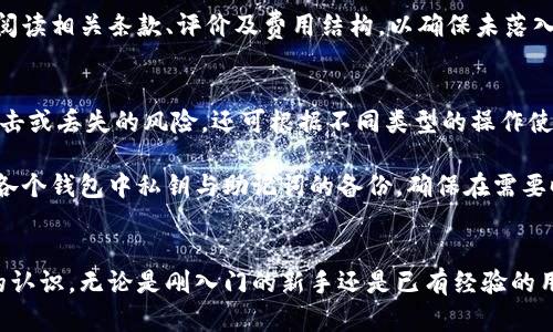 如何理解和使用虚拟币钱包：全面指南

关键词：虚拟币钱包, 数字货币, 加密货币, 钱包类型

内容主体大纲
1. **引言**
   - 虚拟币钱包的重要性
   - 概述本文内容

2. **什么是虚拟币钱包**
   - 虚拟币钱包的定义
   - 钱包的基本功能

3. **虚拟币钱包的类型**
   - 热钱包与冷钱包的区别
     - 热钱包的特点
     - 冷钱包的安全性
   - 常见的虚拟币钱包实例
     - 软件钱包
     - 硬件钱包
     - 纸钱包

4. **如何选择合适的虚拟币钱包**
   - 根据需求选择钱包类型
   - 安全性、易用性及支持的币种

5. **创建和使用虚拟币钱包**
   - 创建步骤
   - 如何存储和管理密钥
   - 存入和提取虚拟币的过程

6. **虚拟钱币钱包的安全策略**
   - 保护私钥的最佳实践
   - 识别和避免常见的安全威胁

7. **常见问题解答**
   - Q1: 比特币和以太坊钱包有何不同？
   - Q2: 如何确认我的虚拟币交易是否成功？
   - Q3: 如果我丢失了钱包密钥怎么办？
   - Q4: 如何安全地迁移虚拟币到新钱包？
   - Q5: 虚拟币钱包的费用如何计算？
   - Q6: 是否应该使用多个钱包？

8. **结论**
   - 总结对虚拟币钱包的理解
   - 如何有效地管理和使用钱包

详细内容

**引言**
在数字货币的迅猛发展中，虚拟币钱包作为存储和管理数字资产的主要工具，愈发显得尤为重要。本篇文章将为您提供一份关于虚拟币钱包的全面指南，从钱包的基本概念到具体使用方法，以及安全性策略，使您能够更好地理解和使用虚拟币钱包。

**什么是虚拟币钱包**
虚拟币钱包是存储您的数字货币的一种软件或硬件工具。它们的工作原理与常规钱包类似，但具体存储的并不是现金，而是与区块链上虚拟货币相关的私钥。钱包的基本功能是发送、接收和管理虚拟币。

**虚拟币钱包的类型**
虚拟币钱包主要分为热钱包和冷钱包两大类。热钱包是指那些始终在线的钱包，方便用户随时进行交易；而冷钱包则离线存储数据，通常更安全。我们将在下面详细讨论这两种钱包的特点和优缺点。

此外，还有软件钱包、硬件钱包和纸钱包等具体类型。软件钱包使用方便，不同平台都有相应的应用程序；硬件钱包则像USB一样的物理设备，提供了更高的安全性；纸钱包是将私钥和公钥打印在纸上，确保离线保存。

**如何选择合适的虚拟币钱包**
在选择虚拟币钱包时，您需要考虑多个人要素，包括您的需求、钱包的安全性和支持的币种。不同类型的钱包在这些方面都有不同的表现，因此务必要深入了解。

**创建和使用虚拟币钱包**
创建虚拟币钱包通常很简单，大部分钱包应用都有详细的指导流程。您需要一个安全的环境来保存钱包的私钥和助记词，避免被第三方获取。存入和提取虚拟币的过程也相对简单，只不过需要确保填写的地址和金额的准确性。

**虚拟钱币钱包的安全策略**
在保护虚拟币钱包的过程中，您应该关注私钥的安全性。确保您的私钥不被泄漏，可以采用多种保护措施，包括使用两步验证、冷存储等。同时，用户也需要认识到网络钓鱼和其他网络攻击的常见形式，避免上当受骗。

Q1: 比特币和以太坊钱包有何不同？
比特币和以太坊钱包在某些方面存在显著差异。首先，它们存储的数字资产不同，尽管两种钱包都有助于交易和管理虚拟货币，但针对具体币种的功能及交易处理方式有所差异。比特币钱包只支持比特币，而以太坊钱包则可以存储以太坊及其代币（Tokens）。

此外，用户在创建钱包时需要注意不同平台的支持情况。某些钱包可能更倾向于支持比特币，而其他钱包则可能更适合以太坊。用户应根据自己持有资产的种类选择合适的钱包，以确保功能的完备性和交易的可靠性。

Q2: 如何确认我的虚拟币交易是否成功？
确认虚拟币交易是否成功通常可以通过区块链浏览器来完成。每一笔交易在区块链上都有详细的信息，您只需要搜索您的交易ID（TXID），便可以看到该交易的状态。同时，一笔交易完成后，网络会生成多个确认，这些确认代表着交易的不可逆性，确认数量的一致性可以帮助用户判断交易是否成功。

然而，不同的虚拟货币对确认的数量要求有所不同，有些可能在几分钟内即可确认，而另一些可能需要更长时间。对于交易较大的金额，建议等待至少6次确认以确保交易的安全。

Q3: 如果我丢失了钱包密钥怎么办？
丢失钱包密钥可以说是虚拟币管理中的重大风险。一旦私钥丢失，用户将无法访问或恢复其钱包中的虚拟货币。因此，定期备份和安全存储虚拟币钱包的私钥至关重要。在一些钱包应用中，用户会收到由多个单词组成的助记词，确保将这些单词妥善保存也极其重要。

若果真丢失了密钥，最常见的回馈是“空手而归”的境地。尽管有些服务提供商可能会提供帮助，但真正的完全恢复几乎是不可能的。这就是为何在使用虚拟币钱包时，安全措施显得尤为重要。

Q4: 如何安全地迁移虚拟币到新钱包？
迁移虚拟币到新钱包的过程需要谨慎，确保数据的完整性和安全。首先，您需要确保新钱包准备就绪并已成功创建。接着，从旧钱包中提取虚拟币。在发起迁移交易时，务必要仔细核对地址，以免发生任何错误。务必推荐逐步进行迁移，例如先转移少量资金，确认交易成功后，再进行大额转账。

此外，迁移前，备份你的旧钱包，以保护您的资产在转移过程中可能出现的意外情况。确保在安全的网络环境下进行预测，并避免在公共Wi-Fi等不安全环境中执行这一过程。

Q5: 虚拟币钱包的费用如何计算？
虚拟币钱包的费用通常包括交易费用和使用钱包的费用。交易费用通常由区块链网络决定，依据网络的拥堵程度和交易的复杂度来计算。不同币种在费用结构上可能有所不同，用户在选取钱包时应关注这一点，做好相关规划。

此外，某些钱包可能会对使用其服务收取额外费用，尤其是新兴的第三方平台。因此，打算长期使用特定服务的用户，建议仔细阅读相关条款、评价及费用结构，以确保未落入隐藏费用的陷阱。

Q6: 是否应该使用多个钱包？
使用多个钱包确实是一个明智之举，尤其是对于持有多个不同币种的用户。将资产分散到多个钱包中，可以降低单个钱包被攻击或丢失的风险。还可根据不同类型的操作使用不同钱包，例如，一个热钱包用于频繁交易，而冷钱包则用于长期存储。

然而，使用多个钱包同样会增加管理的复杂度，因此，用户需要时刻关注各个钱包的安全性及其总在手中的资产。同时，请留意各个钱包中私钥与助记词的备份，确保在需要时能够顺利访问所有资产。

**结论**
在虚拟币的世界中，钱包是我们与数字资产交互的桥梁。希望通过这篇文章，您对虚拟币钱包的构成、使用及管理有了更全面的认识。无论是刚入门的新手还是已有经验的用户，坚定的安全管理理念都是确保资产安然无恙的第一步。而了解钱包的各个方面，也是更好地投资与理财的坚实基础。