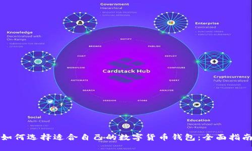 如何选择适合自己的数字货币钱包：全面指南