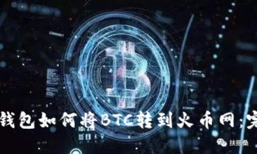 比特派钱包如何将BTC转到火币网：完整指南