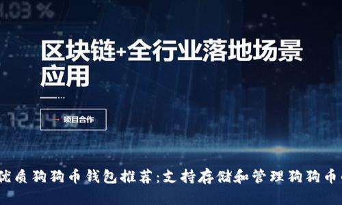 2023年最优质狗狗币钱包推荐：支持存储和管理狗狗币的最佳选择