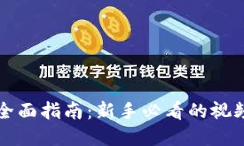 虚拟币充值全面指南：新手必看的视频教程与技巧