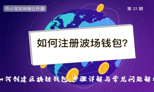 如何创建区块链钱包：步骤详解与常见问题解析