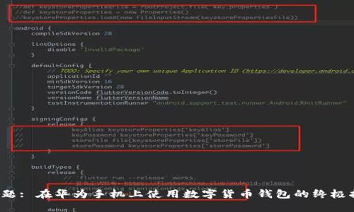  标题: 在华为手机上使用数字货币钱包的终极指南