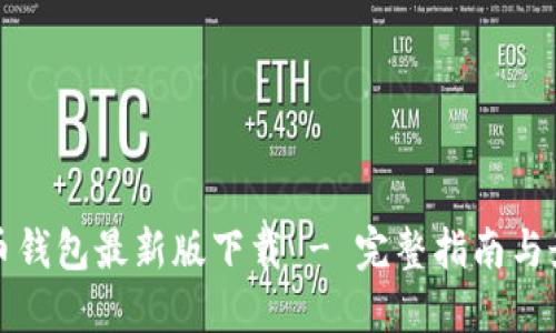 数字货币钱包最新版下载 - 完整指南与最佳实践