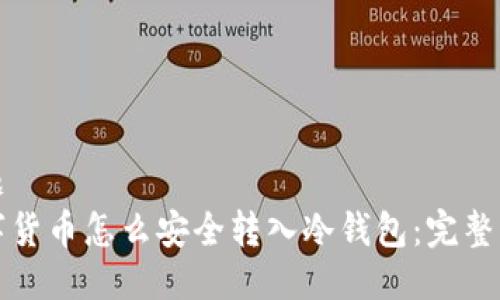 标题
数字货币怎么安全转入冷钱包：完整指南