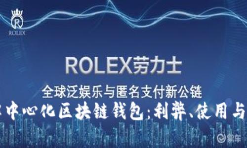 深入了解中心化区块链钱包：利弊、使用与未来展望