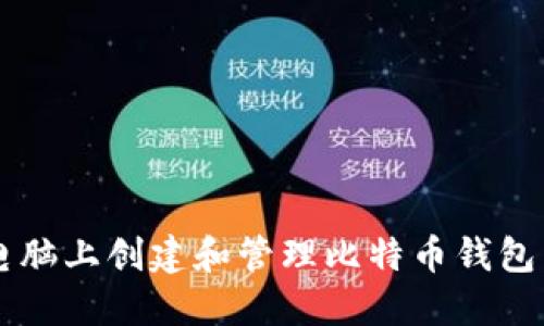  如何在电脑上创建和管理比特币钱包：全面指南