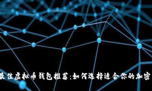 2023年最佳虚拟币钱包推荐：如何选择适合你的加密货币钱包