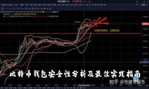 比特币钱包安全性分析及最佳实践指南