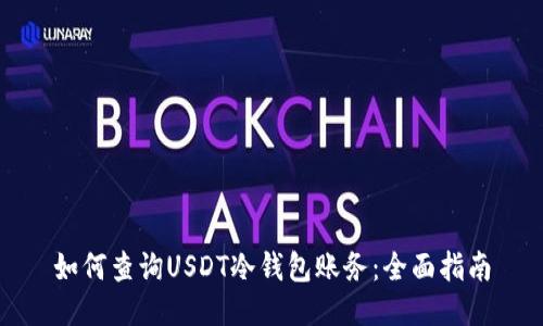 如何查询USDT冷钱包账务：全面指南