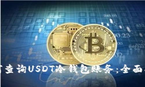 如何查询USDT冷钱包账务：全面指南