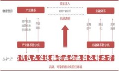 以太坊钱包无法连接节点