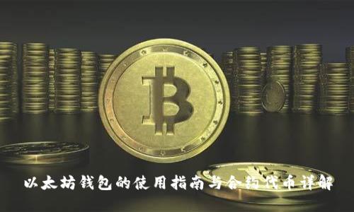 以太坊钱包的使用指南与合约代币详解