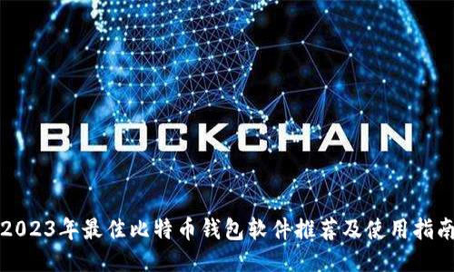 2023年最佳比特币钱包软件推荐及使用指南