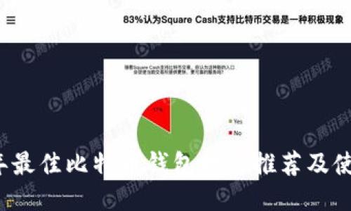 2023年最佳比特币钱包软件推荐及使用指南