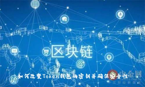 如何改变Token钱包的密钥并确保安全性