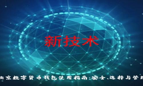 北京数字货币钱包使用指南：安全、选择与管理