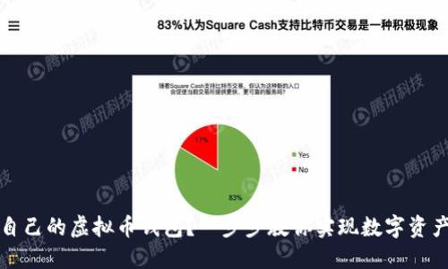 如何创造自己的虚拟币钱包？一步步教你实现数字资产安全管理