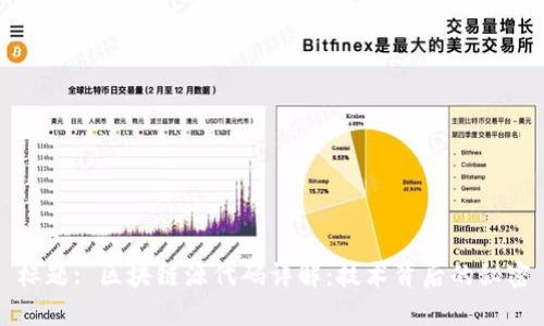 标题: 区块链源代码详解：技术背后的秘密