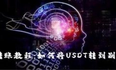 USDT转账教程：如何将USD