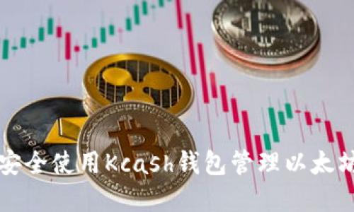 如何安全使用Kcash钱包管理以太坊资产