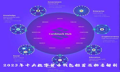 2023年十大数字货币钱包推荐及排名解析