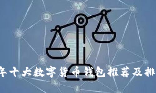 2023年十大数字货币钱包推荐及排名解析