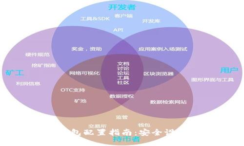 区块链钱包配置指南：安全设置与技巧