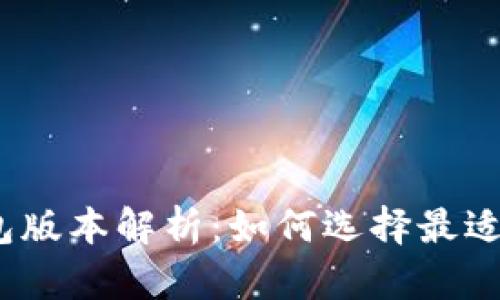 2023年比特币钱包版本解析：如何选择最适合你的比特币钱包