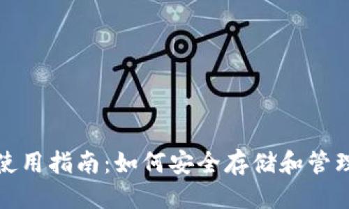 标题  
数字货币钱包使用指南：如何安全存储和管理你的数字资产