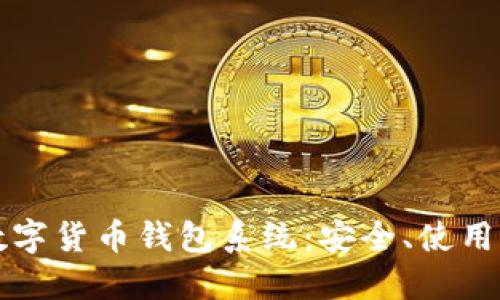 全面了解数字货币钱包系统：安全、使用与管理指南